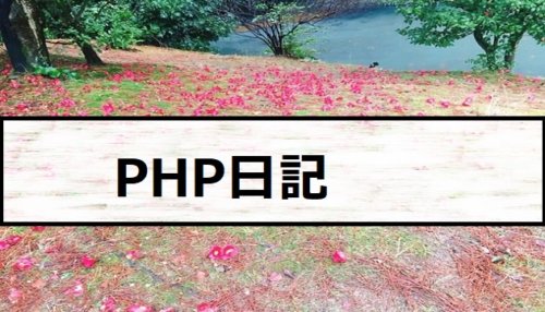 PHP日記