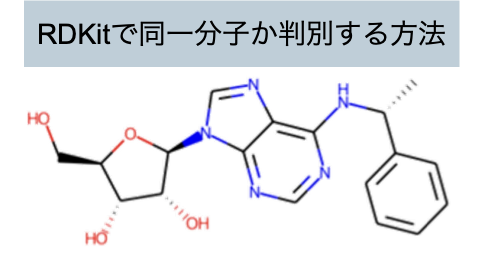 【RDKit入門】SMILESで同一分子を簡単に判別する方法