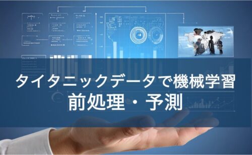タイタニックデータで機械学習 前処理・予測