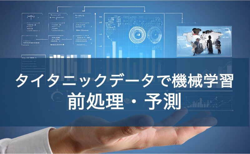 タイタニックデータで機械学習 前処理・予測