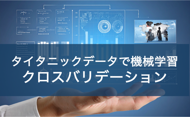 タイタニックデータで機械学習-クロスバリデーション