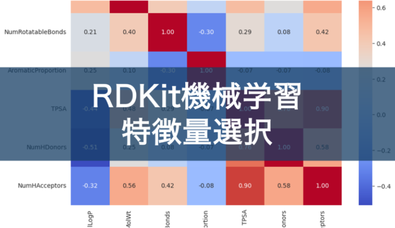 Python(RDKit)で学ぶ特徴量選択：多重共線性を解消し、信頼できる物性予測モデルを構築する