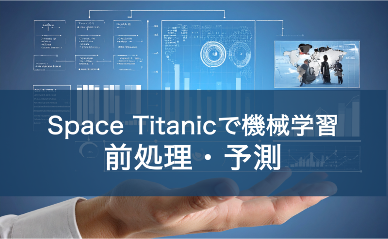 Space Titanicで機械学習 前処理・予測