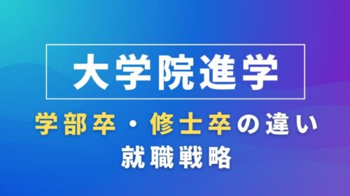 理系の進路に迷う大学生必見｜学部卒と修士卒の違い・就職戦略・キャリアの選び方を徹底解説